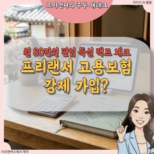 프리랜서 월급에서 보험료를 또 뗀다고? 월 80만 원 고용보험 편입의 진짜 진실