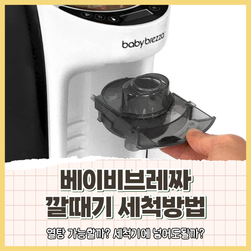 베이비브레짜 깔때기 세척방법, 열탕? 스팀소독?