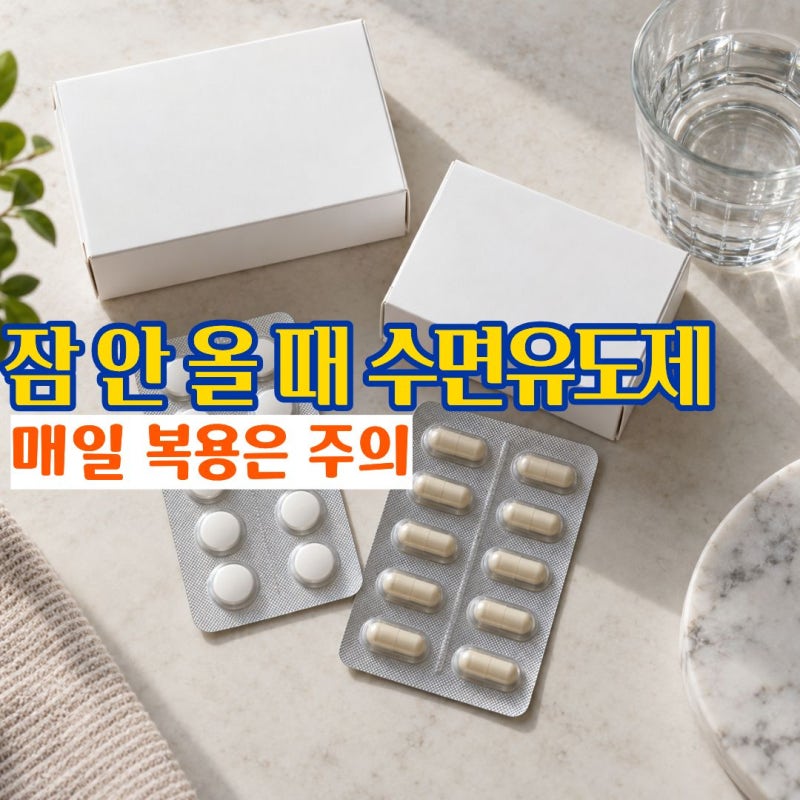 수면유도제종류 잠이 안 올 때 먹어도 될까 약국 수면유도제 효과와 부작용
