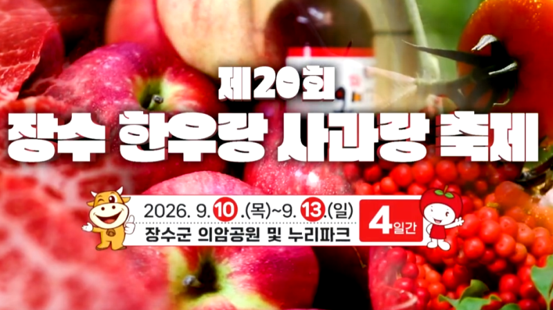 2026 장수한우랑사과랑축제 일정 먹거리 공연 라인업 체험 총정리