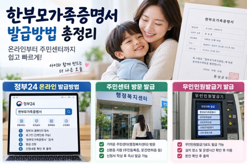 한부모가족증명서 발급방법 총정리