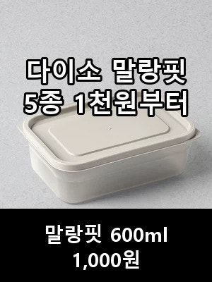 다이소 말랑핏 저장용기 5종 — 1천원 600ml부터 냉동실 비우기
