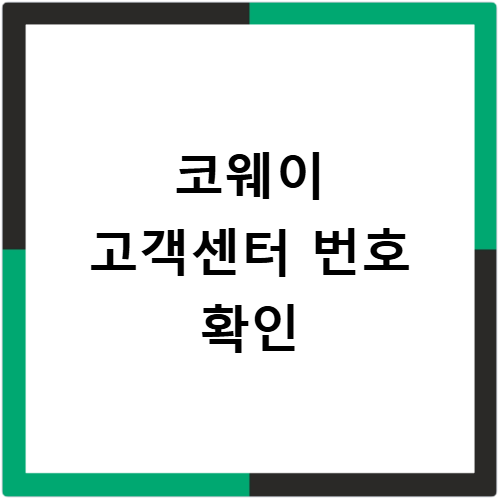 코웨이 고객센터 대표번호 확인하고 상담 연결 가장 빠른 방법