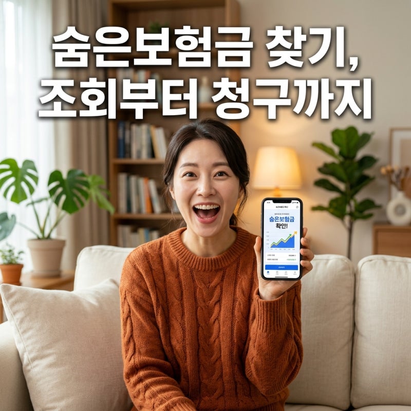 내 숨은보험금 찾기 조회부터 청구까지, 완벽 가이드