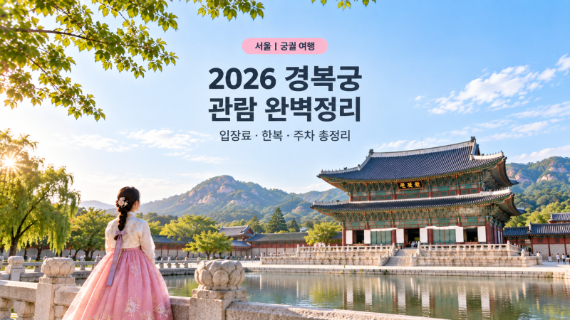 2026 경복궁 관람시간 입장료 | 무료입장 한복 주차 완벽정리