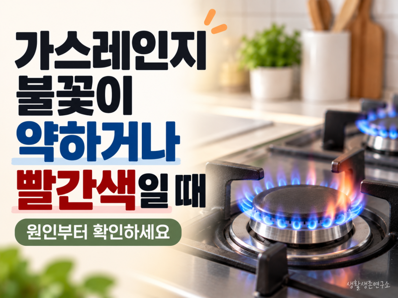 가스레인지 불꽃이 약하거나 빨간색일 때 원인은? 버너 청소·불 안 켜질 때 확인 방법
