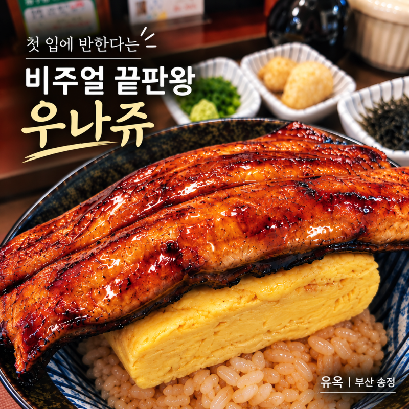 부산 송정 맛집 장어덮밥 유옥 | 비주얼부터 남다른 점보 우나쥬 한상