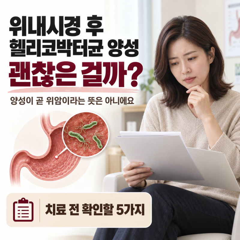 “위내시경 후 헬리코박터균 양성”… 괜찮은 걸까? 치료 전 확인할 5가지