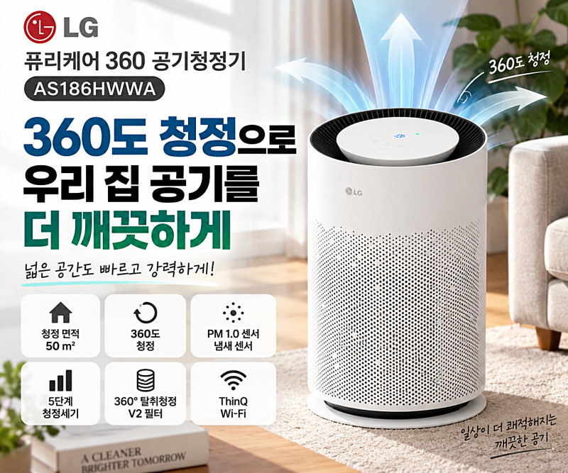 LG AS186HWWA 퓨리케어 360 공기청정기 52% 특가받아요