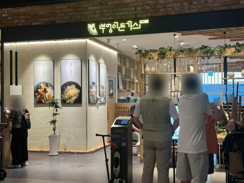 김포 현대아울렛 김현아 아기랑 가기 좋은 맛집 부엉이돈가스 후기