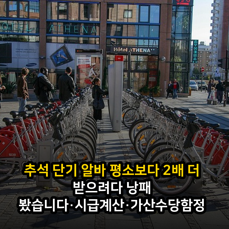 추석 단기 알바 평소보다 2배 더 받으려다 낭패 봤습니다·시급계산·가산수당함정