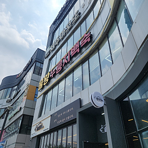 시흥 물왕저수지 비산누룽지백숙_간절기,  어느 계절이건 보양식이 필요한 때