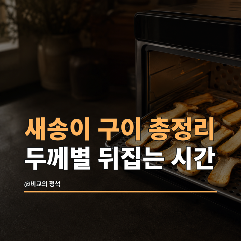 새송이버섯 에어프라이어 구이 총정리, 두께별로 뒤집는 시간