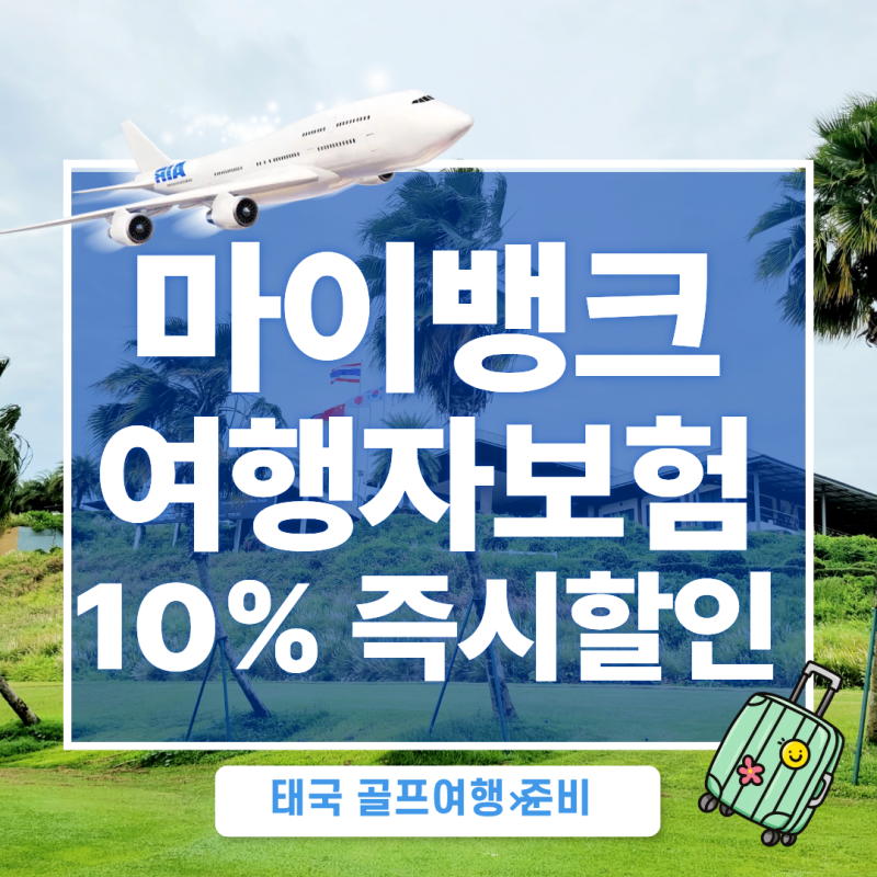 태국 골프여행 준비! 마이 뱅크 여행자 보험 할인쿠폰 없이 10% 즉시 할인 가입하는 법 (롯데....