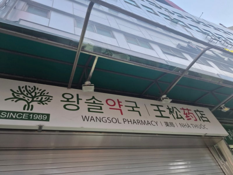 [서울/남대문시장] 저렴한 약국 성지 갔다온 솔직후기(왕솔약국, 남시약국)