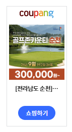 전라도 순천CC 골프존카운티 9월 1박2일 골프패키지 총정리 - 36홀 그린피+카트포함, 300,000원부....