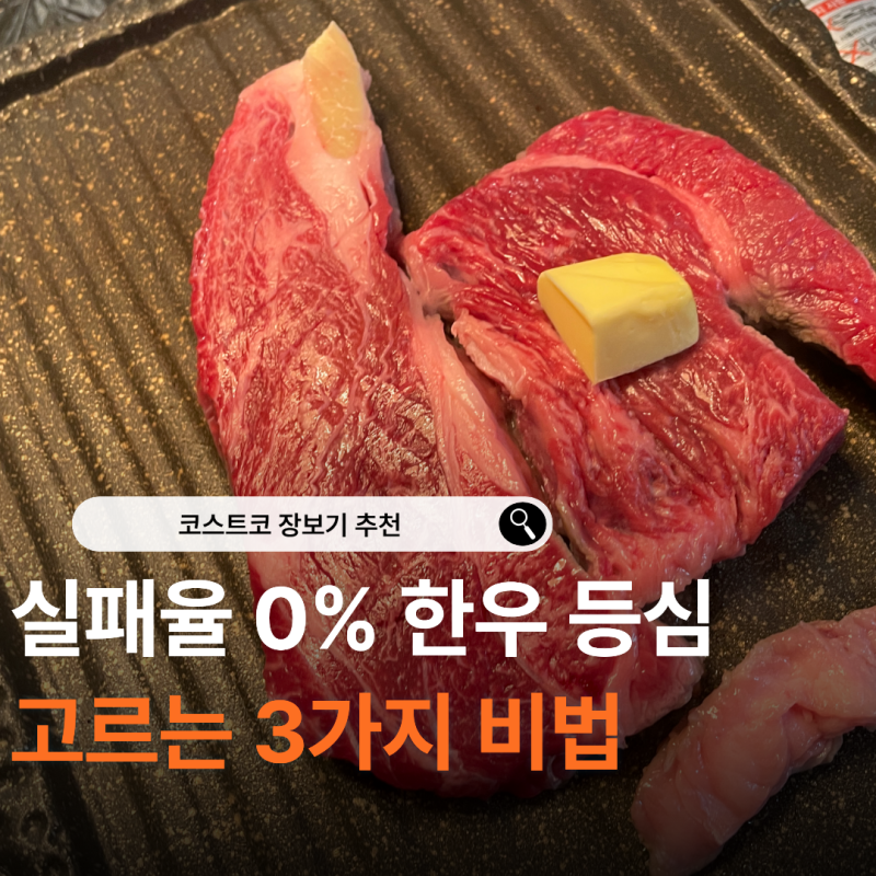 코스트코 장보기 추천 한우 등심 가격, 실패 없는 스테이크 요리법