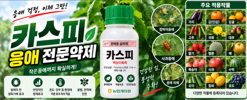 카스피 농약 어디에 사용할까? 점박이응애·사과응애 적용작물과 사용방법