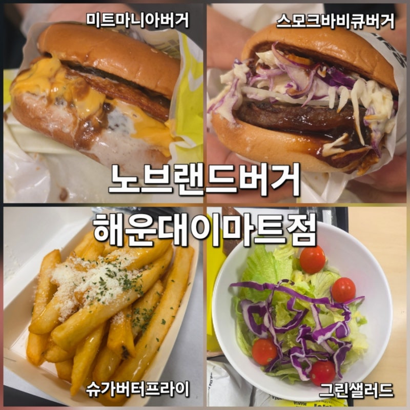 노브랜드버거 해운대이마트점 미트마니아 vs 스모크 바비큐 솔직 후기 첫 방문 추천 메뉴