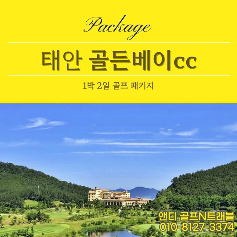 태안 골든베이CC 1박2일 패키지 후기 | 투스칸빌리지 로얄스위트 숙박·36홀 라운드