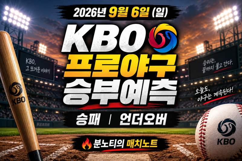 {KBO}2026년 9월 6일 KBO 프로야구 경기일정 승부예측｜NC·SSG·삼성 승패 예상스코어 언더오버