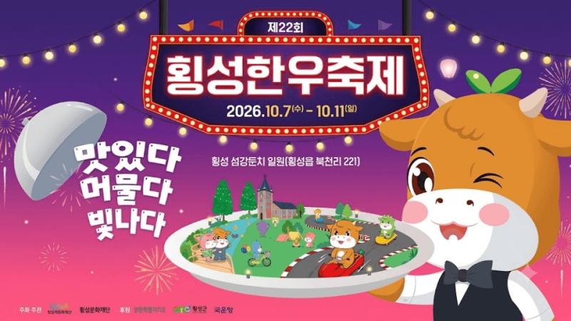 2026 횡성한우축제 일정 초대가수 라인업(이찬원 박서진 안성훈 등) 총정리