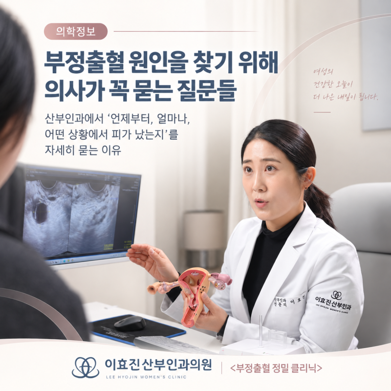 부정출혈 원인을 찾기 위해 산부인과 의사가 ‘언제부터, 얼마나, 어떤 상황에서 피가 났는....