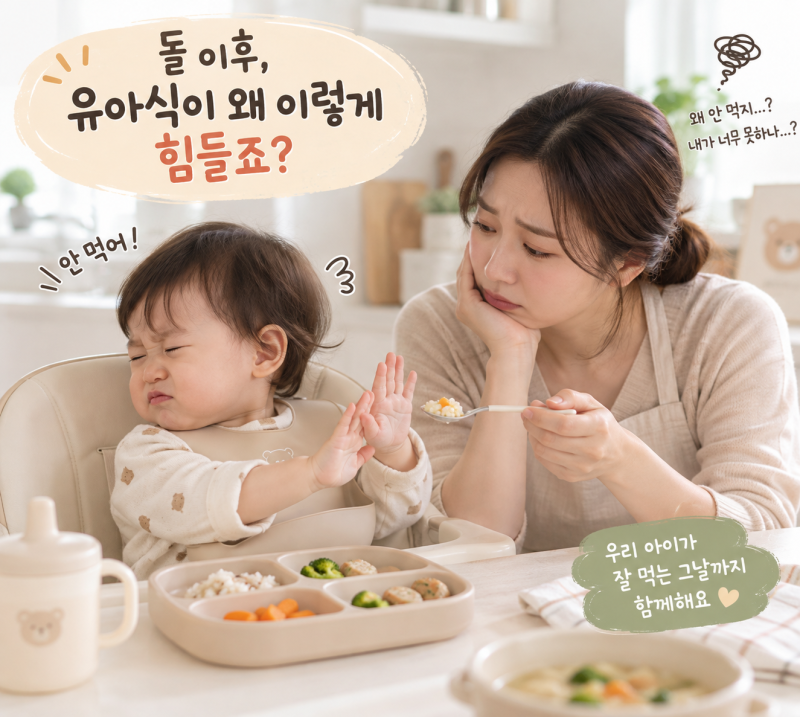 돌아기 유아식 거부 극복! 편식 줄인 실제 경험담 & 현실 식단 팁