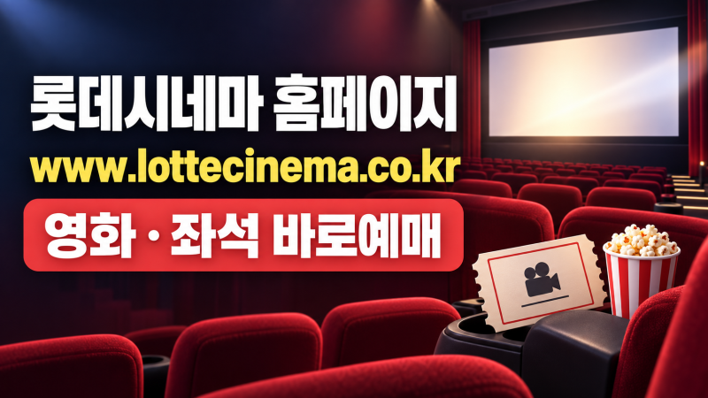 Go Directly to Lotte Cinema Website | Movie Booking, Showtimes, and Cancellation Methods