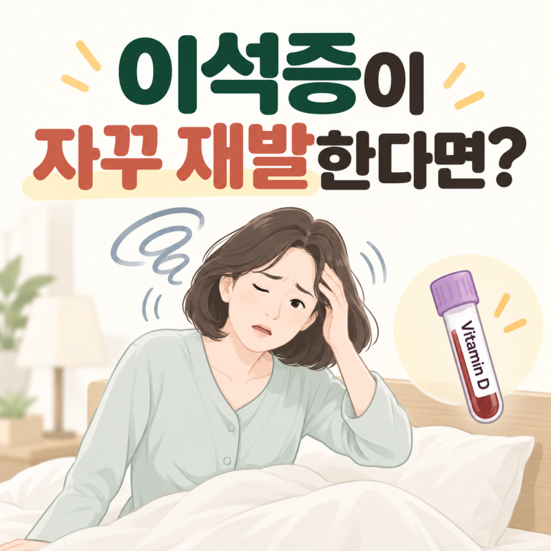 이석증이 자꾸 재발한다면? 비타민D를 확인해보는 이유