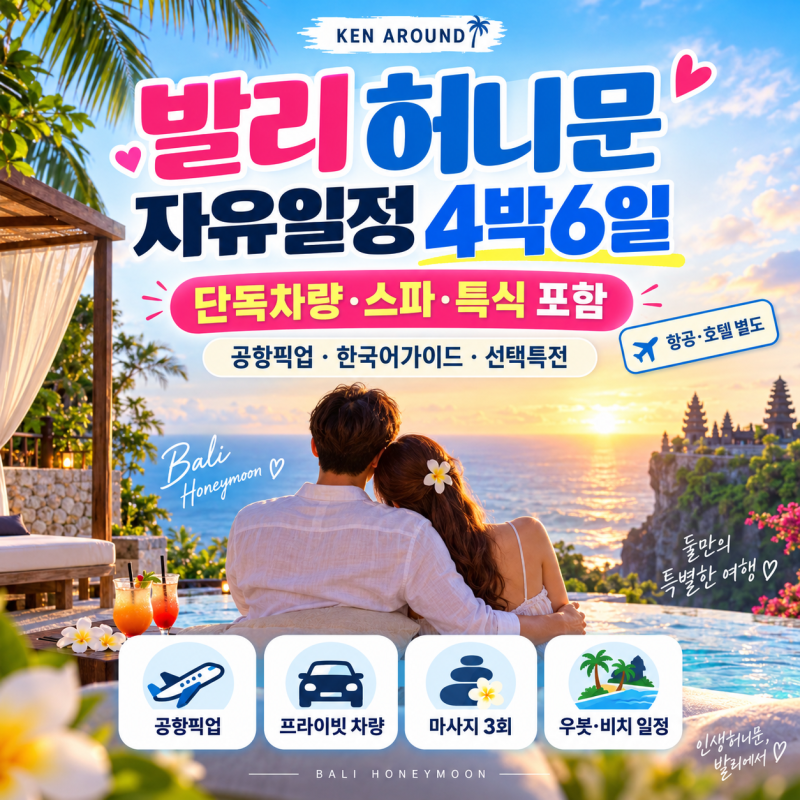 발리 신혼여행 4박6일, 자유여행과 패키지 사이｜단독차량·한국어 가이드·스파까지 ‘허니....