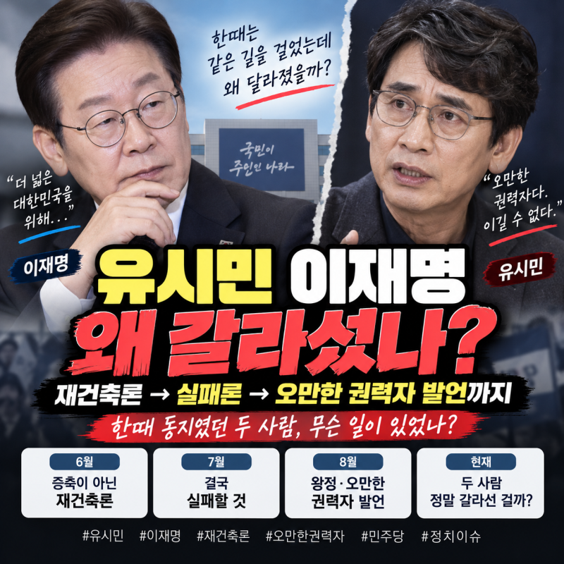 유시민 이재명 왜 갈라섰나? ‘오만한 권력자’ 발언까지 나온 이유 총정리