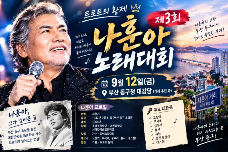제3회 나훈아 노래대회 9월 12일｜부산 동구청 개최 추진·나훈아 프로필 총정리