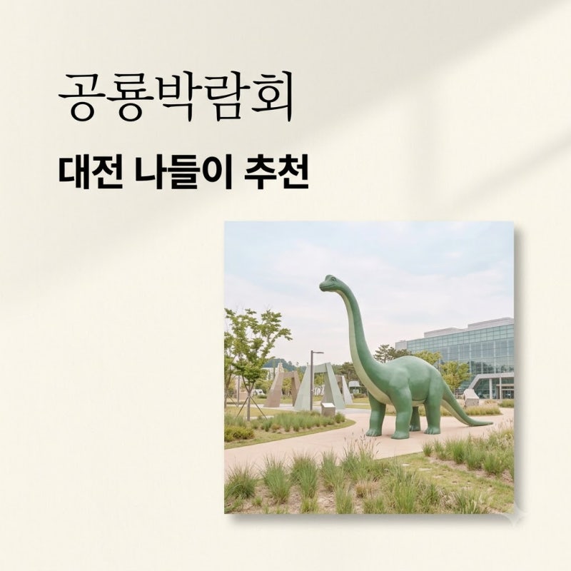 대전 공룡박람회 2026 국립중앙과학관 일정 및 관람 꿀팁 총정리