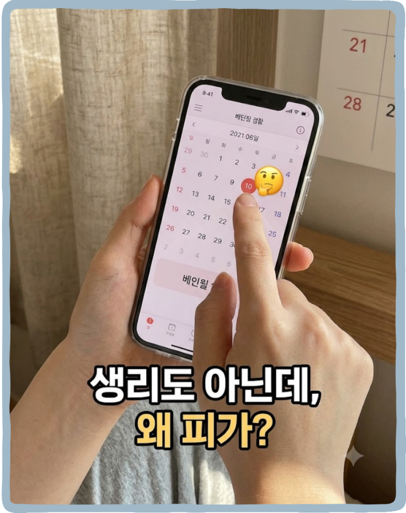 생리 예정일도 아닌데 피가 비친다면? 부정출혈 원인, 배란혈? 착상혈?