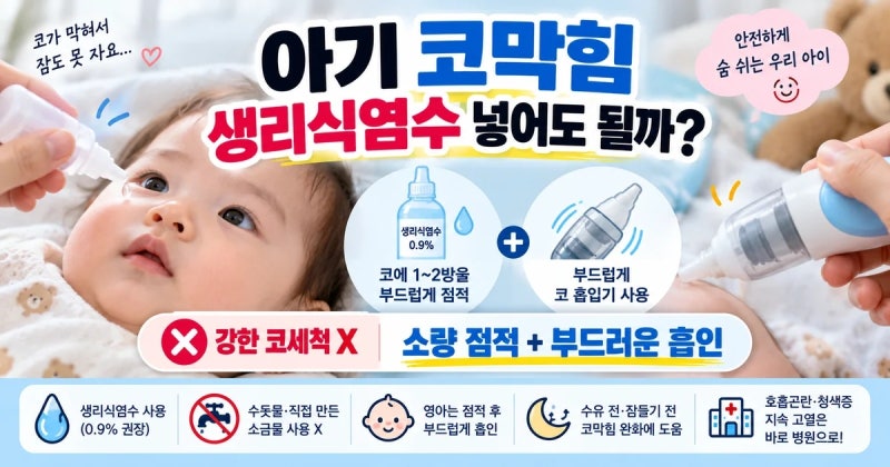 아이 코막힘 생리식염수 써도 될까? 아기 코세척·코흡입기 사용법