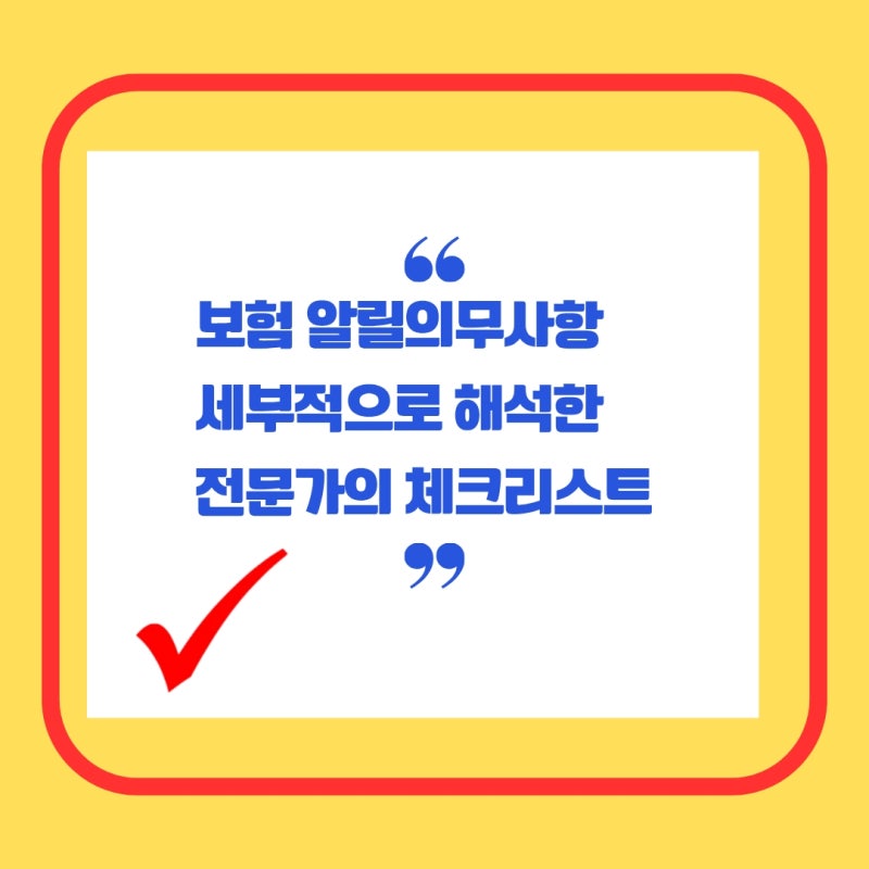 보험 고지의무 완벽 체크리스트 질문으로 3개월·1년·5년·10년 알릴의무사항 총정리!