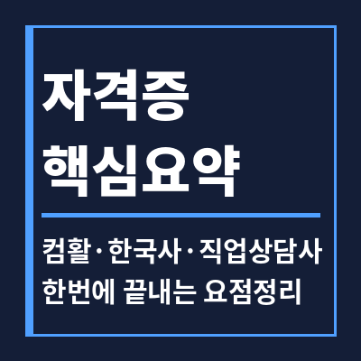컴활 한국사 직업상담사 요점정리