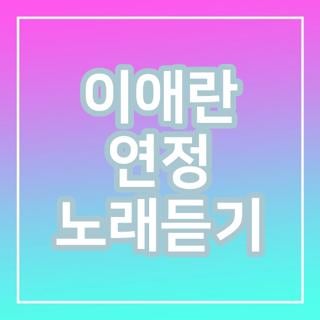 이애란 연정 노래듣기 가사 유튜브 연속재생 직접 확인해보니 (2026 최신)