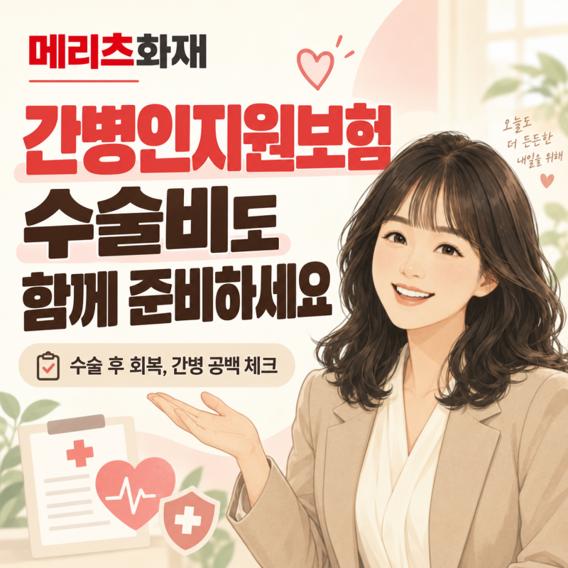 메리츠 간병인지원보험 1~5종수술비—365일 확인