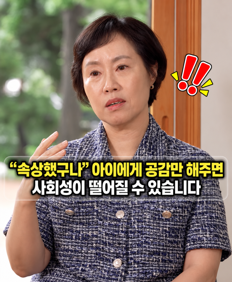 “속상했구나” 아이에게 공감만 해주면 사회성이 떨어질 수 있습니다