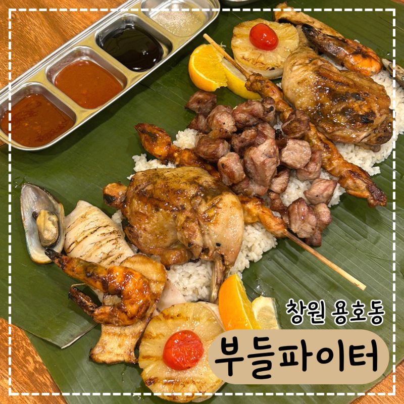 창원용호동맛집 부들파이터, 이색적인 필리핀 퓨전 바베큐 포크 치킨 먹은 후기