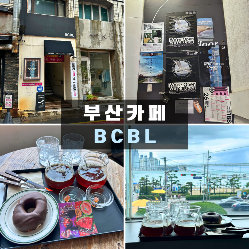 부산 광안리 카페 [BCBL 커피 로스터스] 광안대교 오션뷰 로스터리 카페 후기