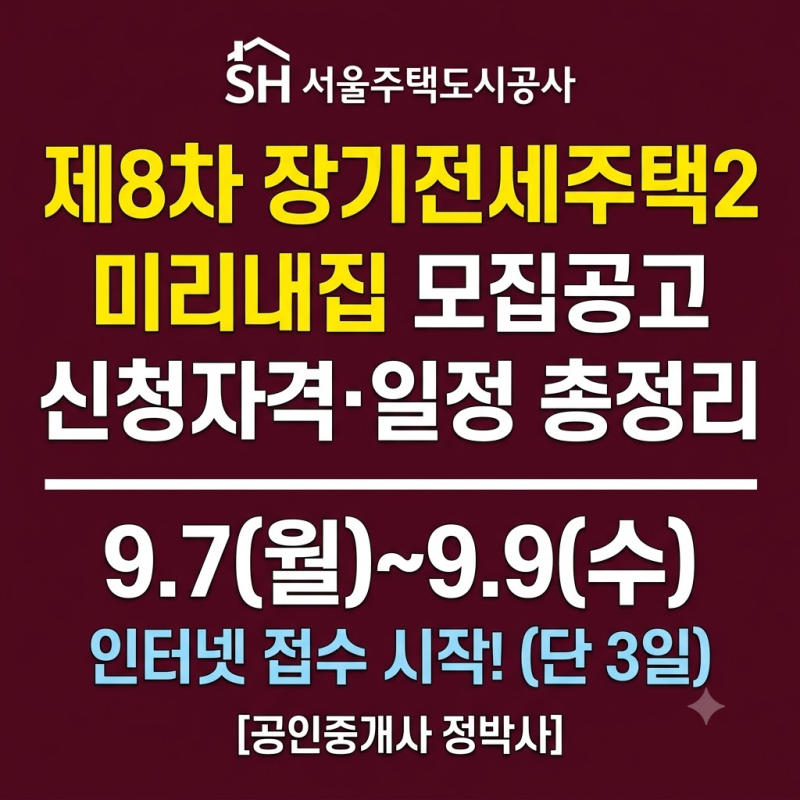 [청약] 제8차 SH 장기전세주택2(미리내집) 입주자 모집 공고 총정리 (일정·자격·주의사항)