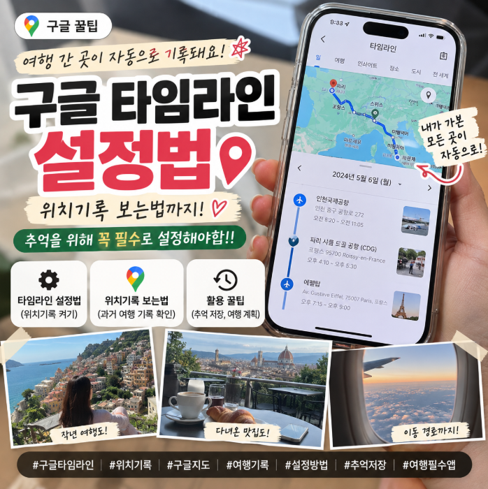 구글 타임라인 보는법 위치기록 설정ㅣ 추억을 위한 여행기록 내보내기 사이트 및 방법