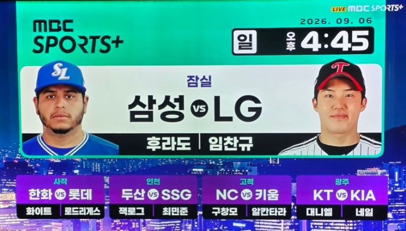 ⚾️ 2026 프로야구 순위 삼성 1위 KT 2위 LG 3위 두산 5연패 NC 7연승 9월 6일 경기 중계 선발