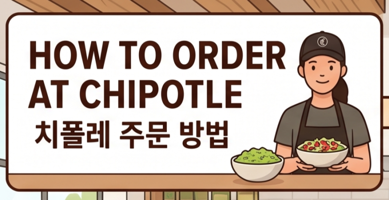 치폴레 강남 위치 가격 주문꿀팁 추천메뉴