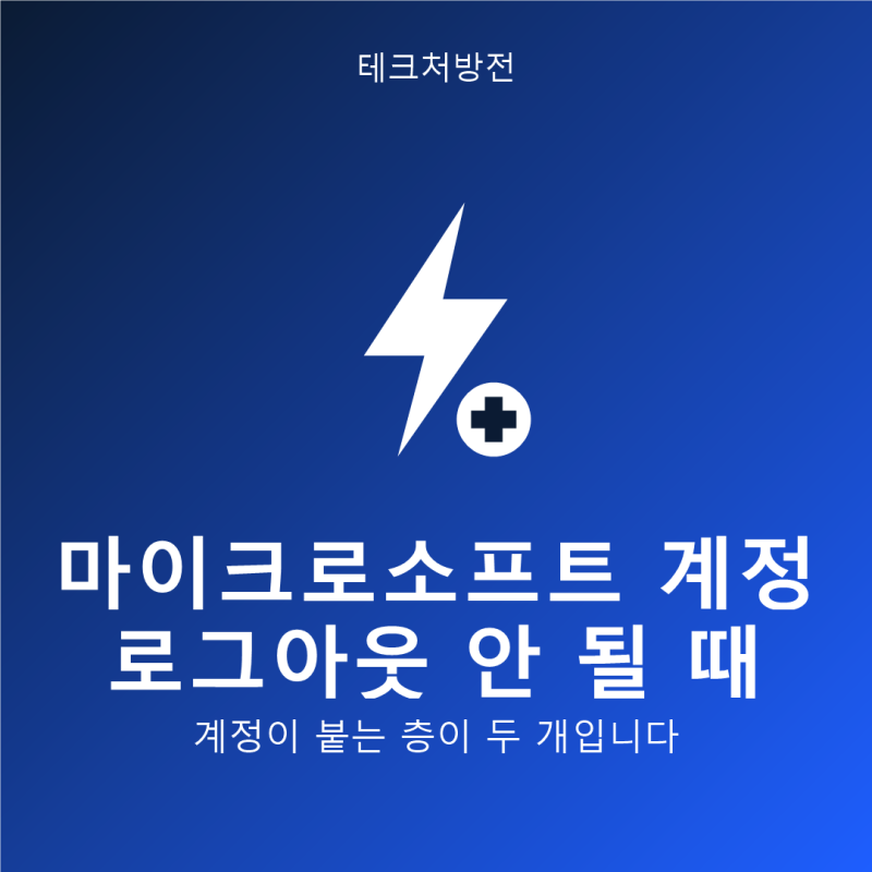 마이크로소프트 계정 로그아웃 안 될 때