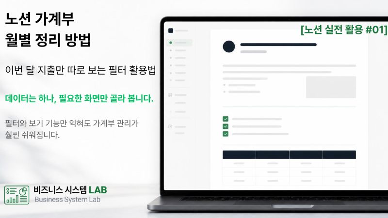 노션 가계부 월별 정리 방법｜이번 달 지출만 따로 보는 필터 활용법[노션 실전 활용 #01]