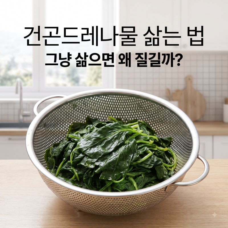 말린 곤드레나물 삶는법과 보관법, 질기지 않게 부드럽게 삶는 요령